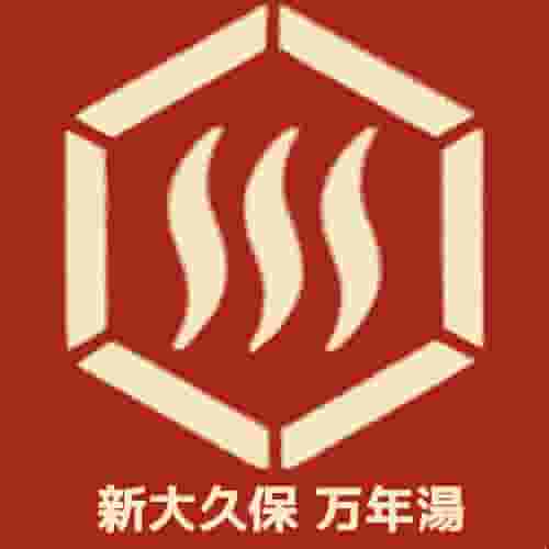 万年湯